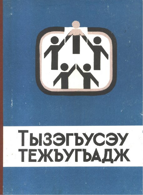 Тызэгъусэу Тежъугъадж - Birlikte Okuyoruz.