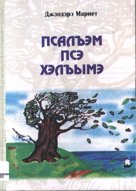 Псалъэм Псэ Хэлъымэ