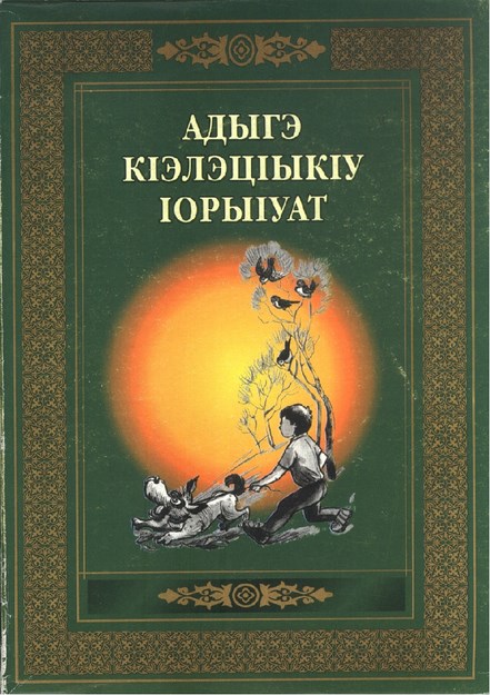 Адыгэ КIэлэцIыкIу IорыIуат / Çerkes Küçüklerinin Tekerlemeleri