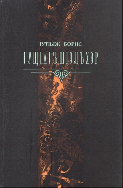ГущIыгъщIэлъхэр - Söylettirilenler