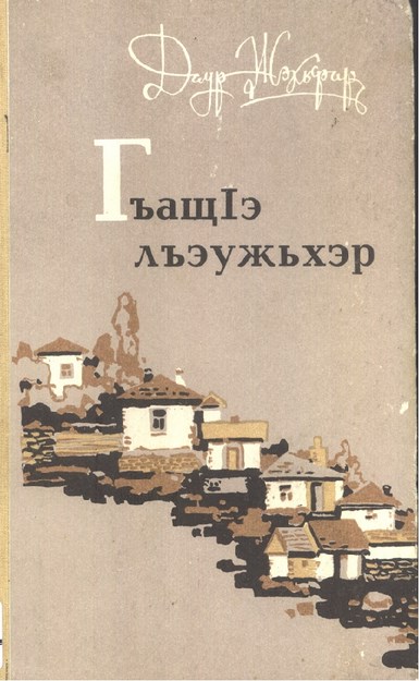 ГъащІэ лъэужьхэр