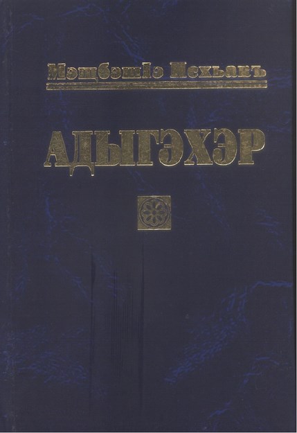 Адыгэхэр