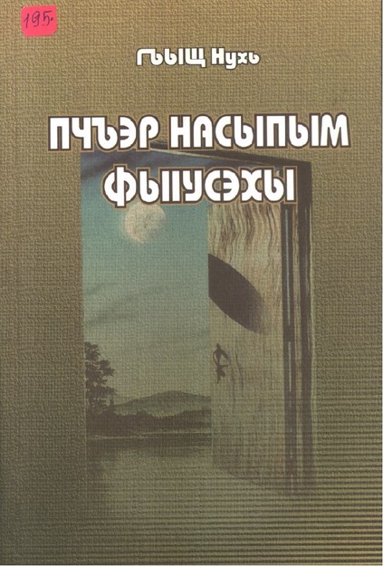 Пчъэр Насыпым ФыIусэхы - Nasip Kapısı Açılıyor