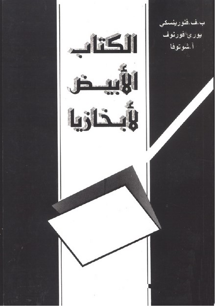 EL KİTABUL EBYAS EL ABHAZYA