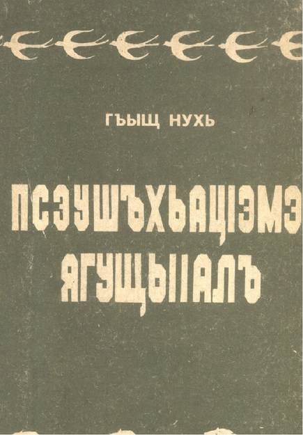 ПсэушъхьацIэмэ ЯгущыIалъ - Hayvan İsimleri Sözlüğü