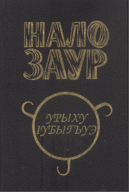 Урыху Iуъыгъуэ