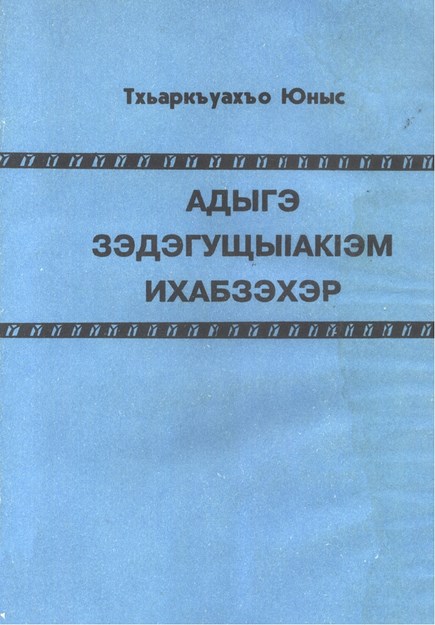 Адыгэ ЗэдэгущыIакIэм Ихабзэхэр -Çerkes Karşılıklı Konuşma Kuralları