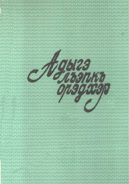 Адыгэ лъэпкъ орэдхэр