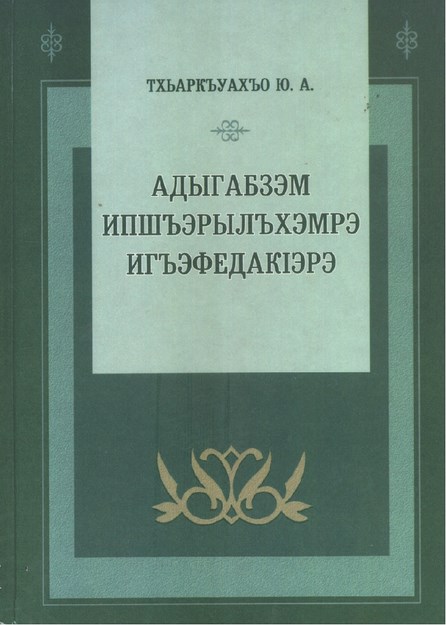 Адыгабзэм Ипшъэрылъхэмрэ ИгъэфедакIэрэ