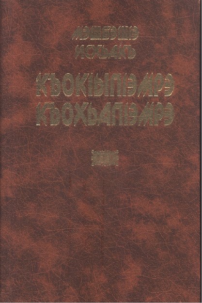 КъокIыпIэмрэ КъохьапIэмрэ