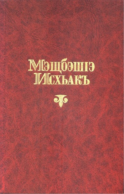 нэфшъэгъо лъагъохэр