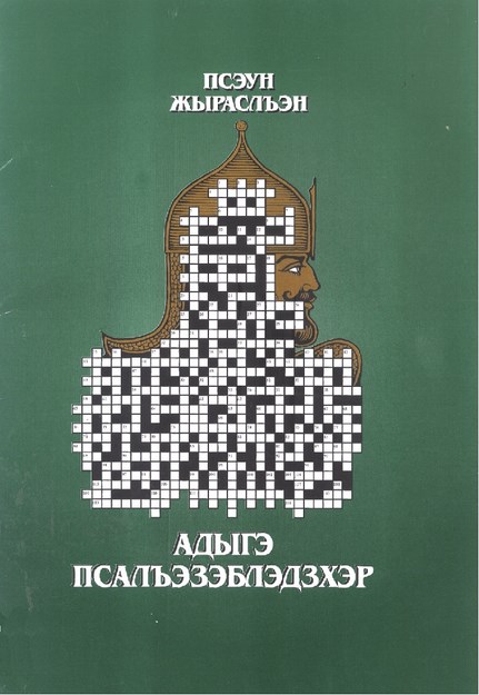 Адыгэ Псалъэзэблэдзхэр - Çerkes(Adige) Bulmacaları