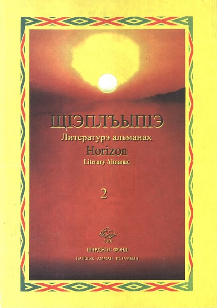 ШIэплъыпIэ Литературэ Альманах