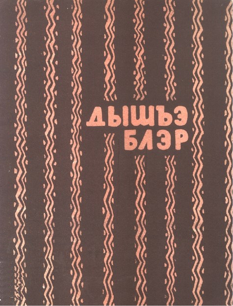 Дышъэ блэр