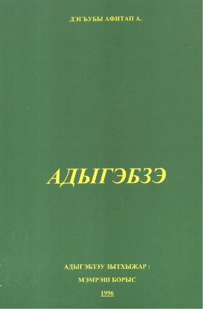AДЫГЭБЗЭ - ÇERKESÇE