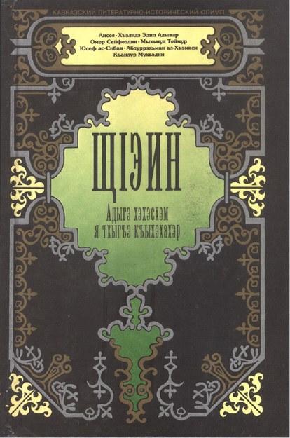 ЩІэин Адыгэ хэхэсхэм я тхыгъэ къыхэхахэр