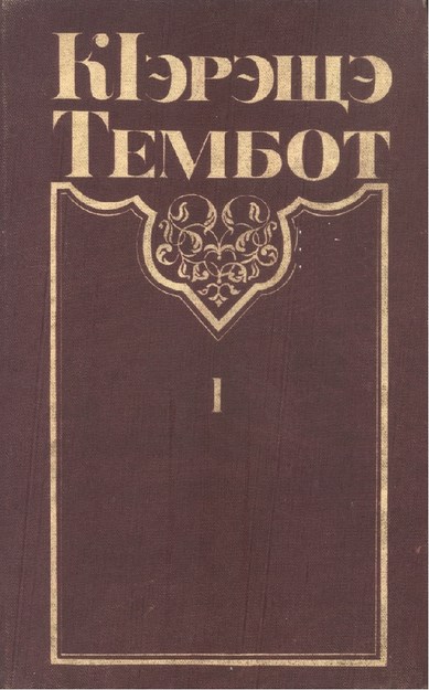 KIэрэщэ Тэмбот I
