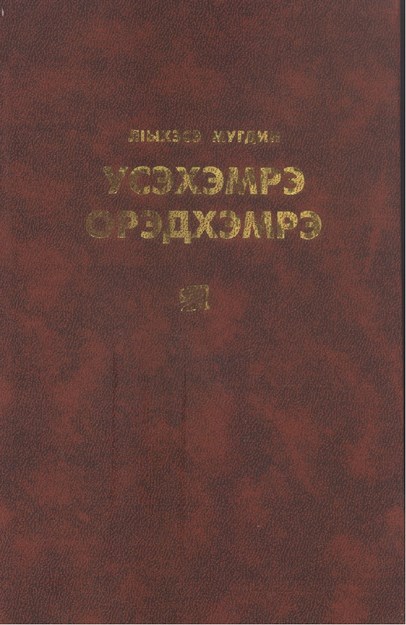 Усэхэмрэ Орэдхэмрэ - Şiirler Şarkılar