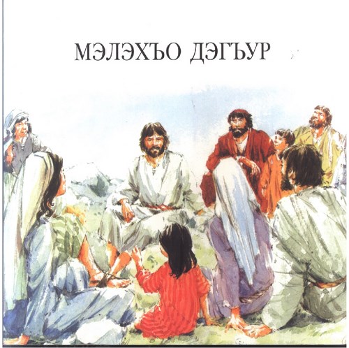 МЭЛЭХЪО ДЭГЪУР - İYİ ÇOBAN