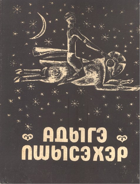 Адыгэ Пшысэхэр - Çerkes Masalları