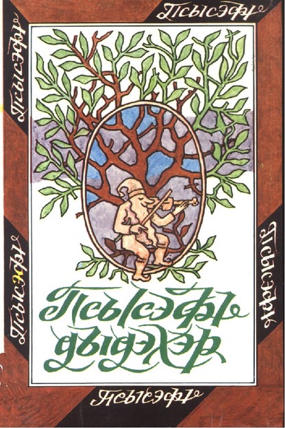Псысэфы Дыдэхэр