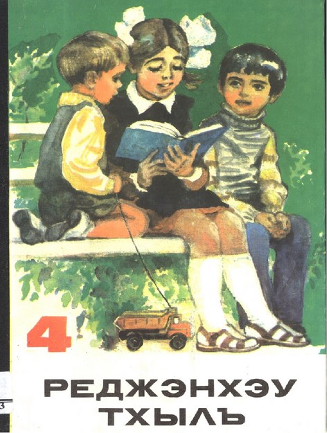 4 Реджэнхэу тхылъ - 4.Sınıflar için Okuma Kitabı (Ders)
