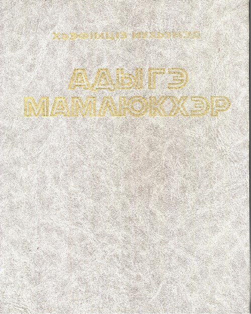 Адыгэ Мамлюкхэр - Adige (Çerkes) Memlükler
