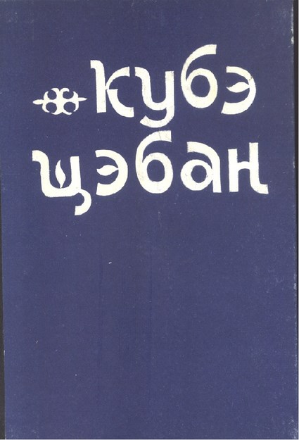 Кубэ щэбан 