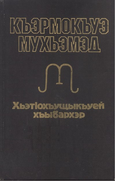 ХьэтІохъущыкъуей хъыбархэр