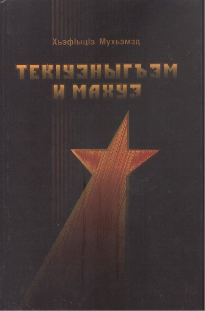 ТекIузныгъэм и Махуэ - Galibiyetin Günü