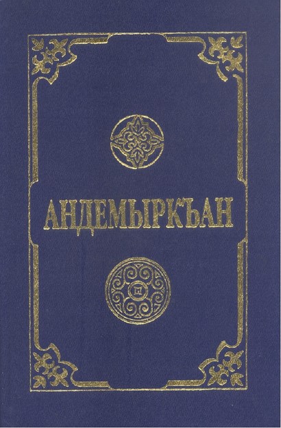 Андэмиркъaн - Andemirkan