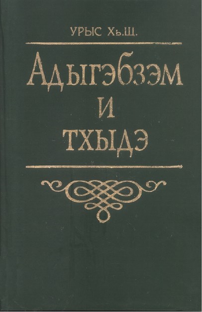 Адыгэбзэм и Тхыдэ - Çerkesçe ve Yazı