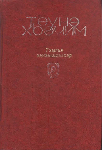 Тхыгъэ Нэхъыщхьэхэр ТомитIу - Seçilmiş Eserler