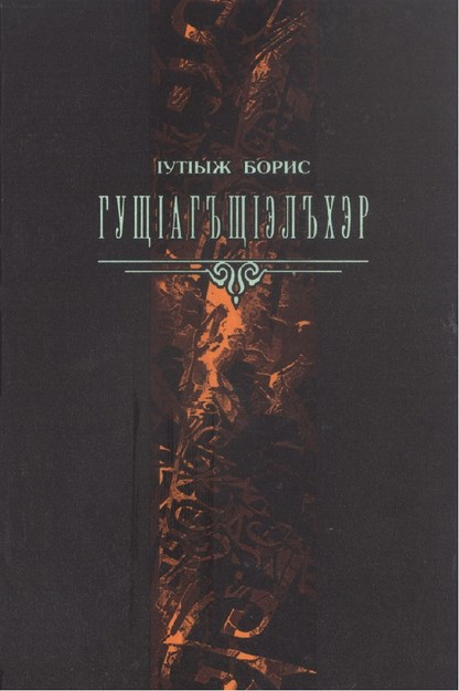 ГущІагъщIэлъхэр