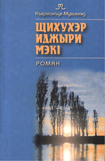 Щихухэр Иажыри МэкI