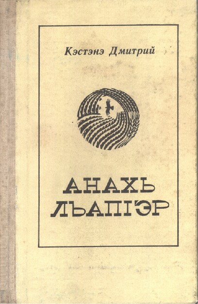 Анахь ЛъапIэр - En Pahalısı