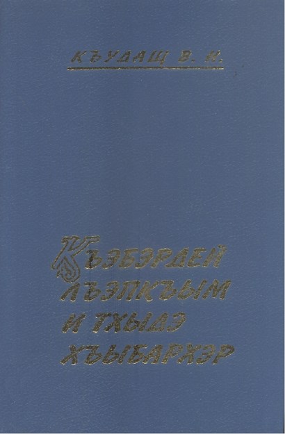 Къэбэрдэй Лъэпкъым Итхыдэ Хъыбархэр - Kabardey Halkından Tarihi Haberler