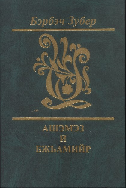 Ашэмэз и Бжьамийр - Aşemez'in Zurnası