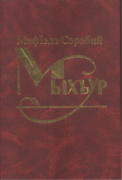 Мыхъур - Mühür