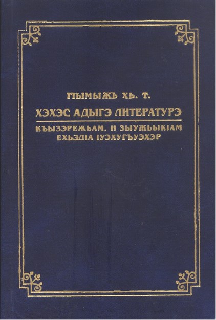 Хэхэс Адыгэ Литэратурэ