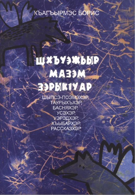 Щхъуэжьыр Мазэм ЗэрыкІуар