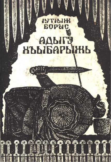 Адыгэ Хъыбарыжь