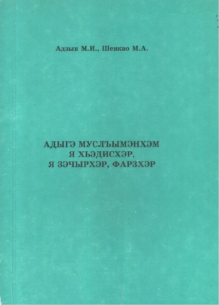 Адыгэ Муслъымэнхэм я Зэчырхэр, Фарзхэр