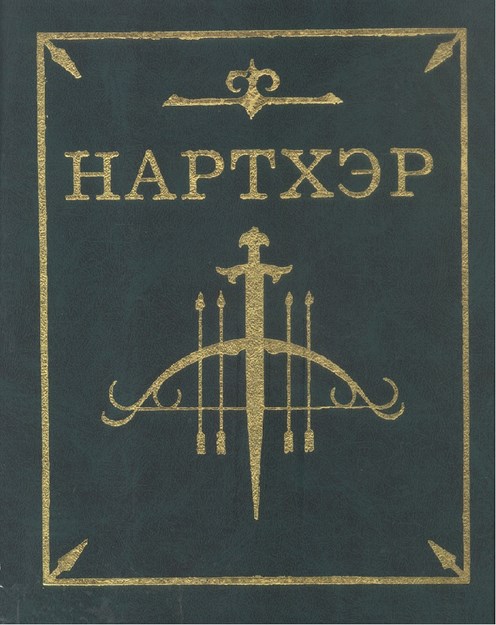 Нартхэр