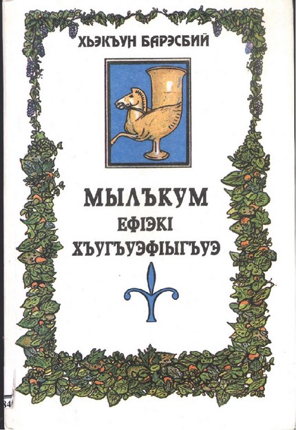 Мылъкум ЕфІэкІ ХъугъуэфІыгъуэ