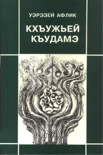Кхъужьей Къудамэ