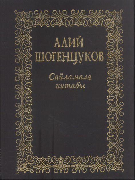 Сайламала Китабы