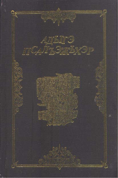 Адыгэ Псалъэхэр