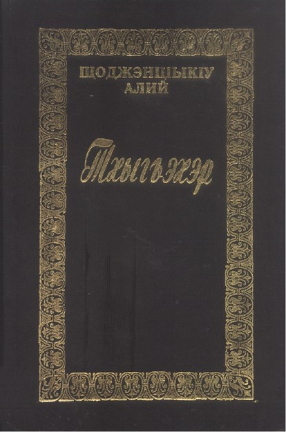 Тхыгъэхэр