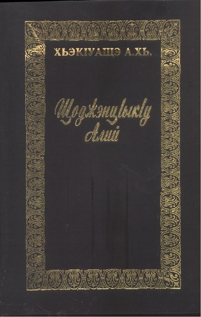 ЩоджэнцІыкІу Алий